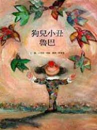 Image of 狗兒小丑 魯巴