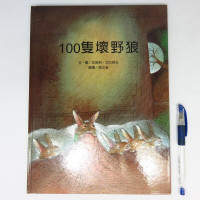 Image of 100隻壞野狼