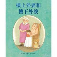 Image of 樓上的外婆和樓下的外婆