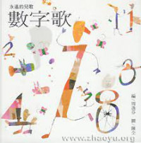 Image of 數字歌