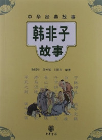 Image of 韩非子故事