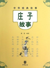Image of 中华经典故事：庄子故事