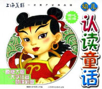 Image of 幼儿认读童话