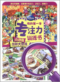Image of 我的第一本专注力训练书-小观察成就大思维