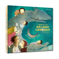 Image of 儿童音乐之旅：世界上最美的儿童歌曲绘本