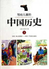 Image of 写给儿童的中国历史3