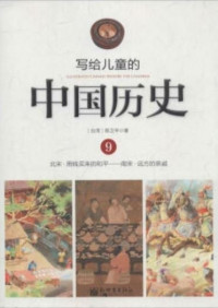 Image of 写给儿童的中国历史9