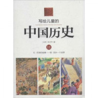 Image of 写给儿童的中国历史11----元·月饼的故事---明·另外一个世界