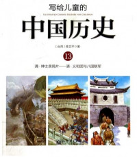Image of 写给儿童的中国历史13 清.绅士卖鸦片—清.义和团与八国联军