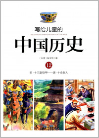 Image of 写给儿童的中国历史12