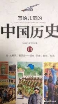 Image of 写给儿童的中国历史14