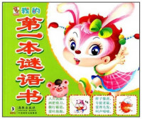 Image of 我的第一本谜语书