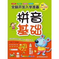 Image of 全脑开发入学准备 拼音基础