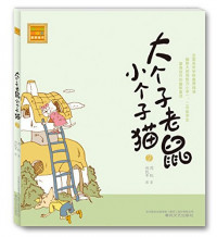 Image of 大个子老鼠小个子猫2