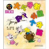 Image of 大个子老鼠小个子猫注音版4