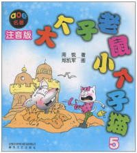 Image of 大个子老鼠小个子猫-5-注音版