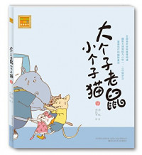 Image of 大个子老鼠小个子猫