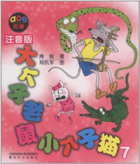 Image of 大个子老鼠小个子猫