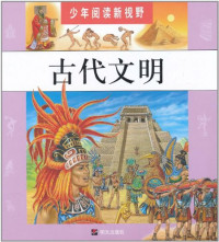 Image of 古代文明/少年阅读新视野