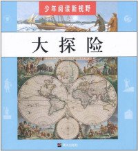 Image of 大探险/少年阅读新视野