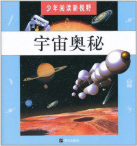 Image of 宇宙奥秘/少年阅读新视野