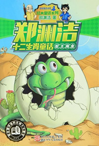 Image of 蛇王淘金