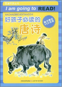Image of 好孩子必读的唐诗