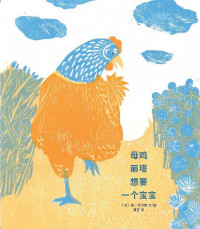 Image of 母鸡丽塔想要一个宝宝