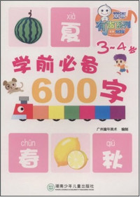 Image of 学前必备600字