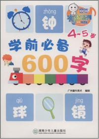 Image of 学前必备600字