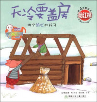 Image of 杨红樱成长主题绘本: 天冷要盖房