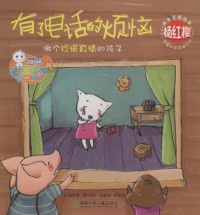 Image of 杨红樱成长主题绘本: 有电话的烦恼