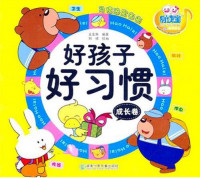 Image of 好孩子好习惯成长卷
