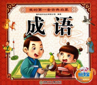 Image of 我的第一套古典启蒙