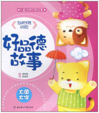 Image of 儿童经典早教故事