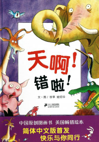 Image of 天啊！ 错啦 ！