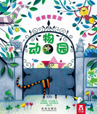 Image of 偷偷看里面-动物园