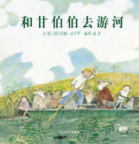 Image of 和甘伯伯去游河