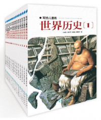 Image of 写给儿童的世界历史