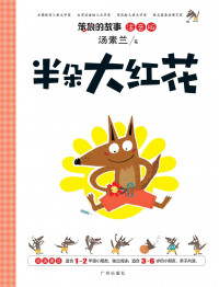 Image of 笨狼的故事