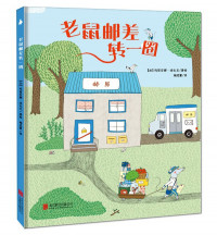 Image of 老鼠邮差转一圈