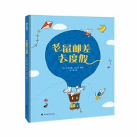 Image of 老鼠邮差去度假