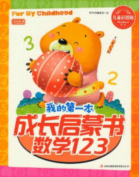 Image of 我的第一本成长启蒙书