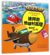 Image of 有声图画故事书：迪拜的地球村高塔（双语版 MPR）/超级飞侠3