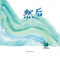 Image of 然后