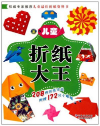 Image of 儿童折纸大王