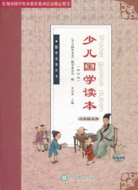 Image of 少儿国学读本