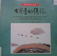 Image of 古琴臺的傳說