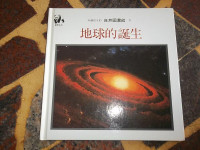 Image of 地球的誕生