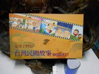 Image of 給孩子們的台灣民間故事